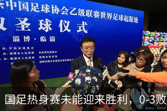 国足热身赛未能迎来胜利，0-3败给新西兰队